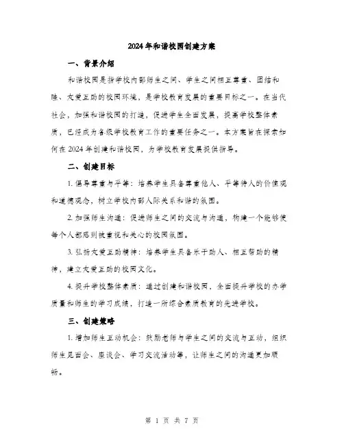 2024年和谐校园创建方案(二篇)