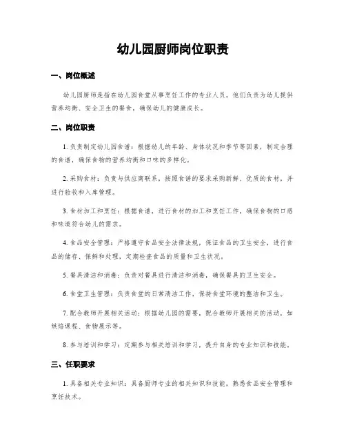 幼儿园厨师岗位职责