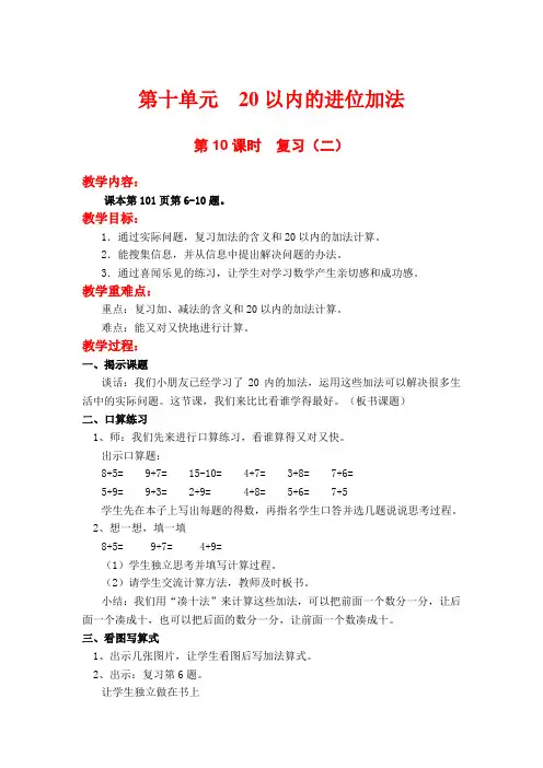 苏教版小学数学一年级上册全册教案第十单元 第10课时  复习(二)