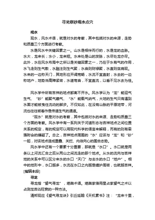 寻龙察砂观水点穴