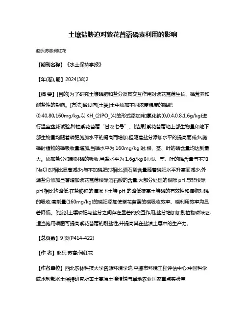 土壤盐胁迫对紫花苜蓿磷素利用的影响