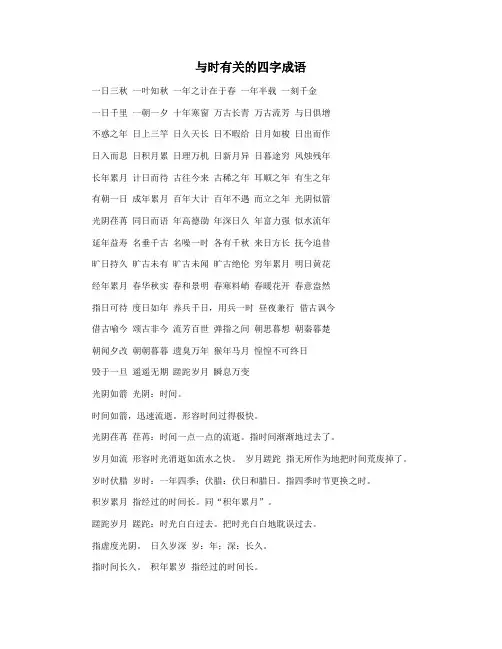 与时有关的四字成语