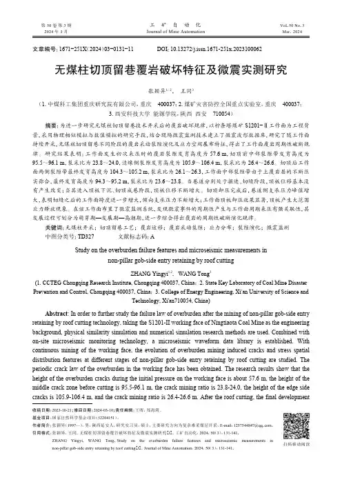 无煤柱切顶留巷覆岩破坏特征及微震实测研究
