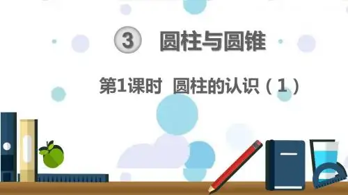 圆柱与圆锥中圆柱的认识共2学时
