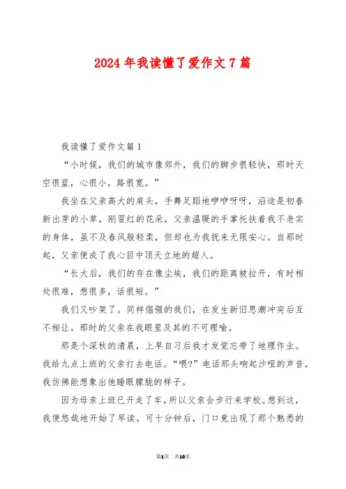 2024年我读懂了爱作文7篇