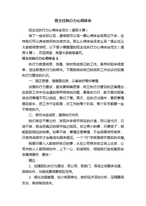 班主任执行力心得体会范文（通用8篇）