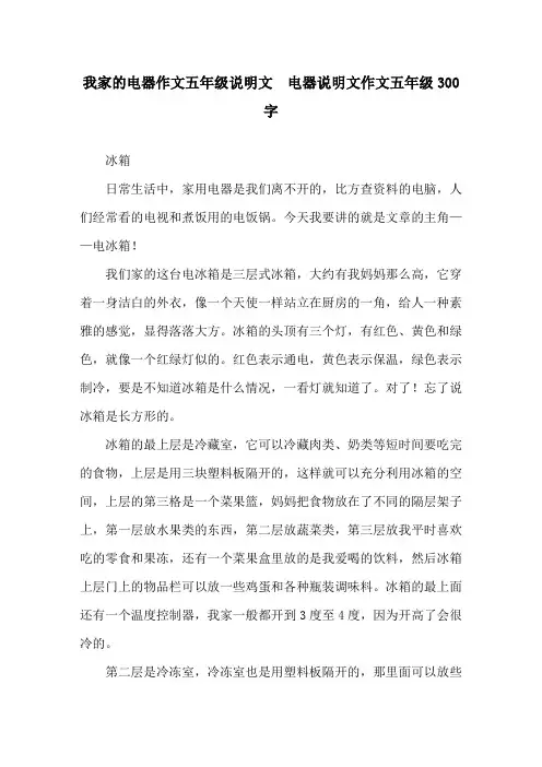 我家的电器作文五年级说明文  电器说明文作文五年级300字精选