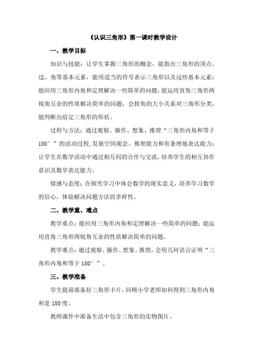 初中数学_认识三角形教学设计学情分析教材分析课后反思