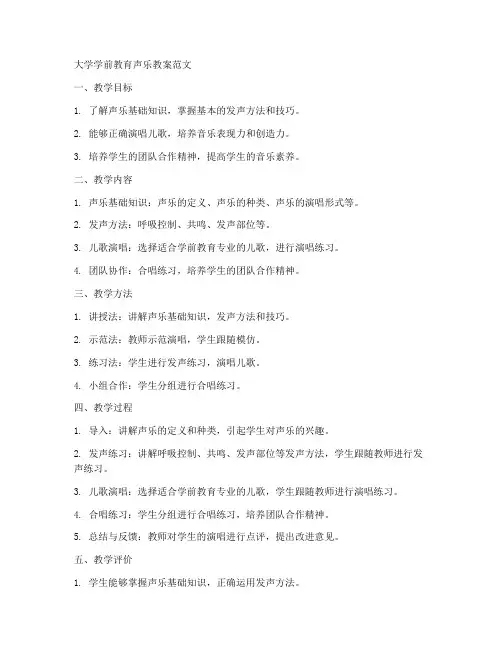 大学学前教育声乐教案范文