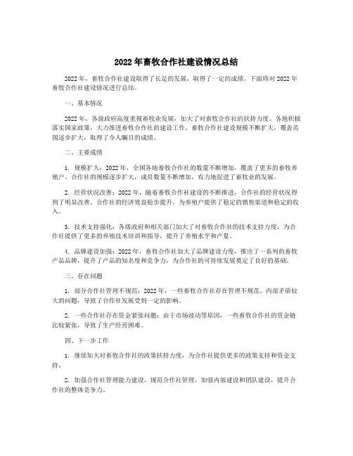 2022年畜牧合作社建设情况总结