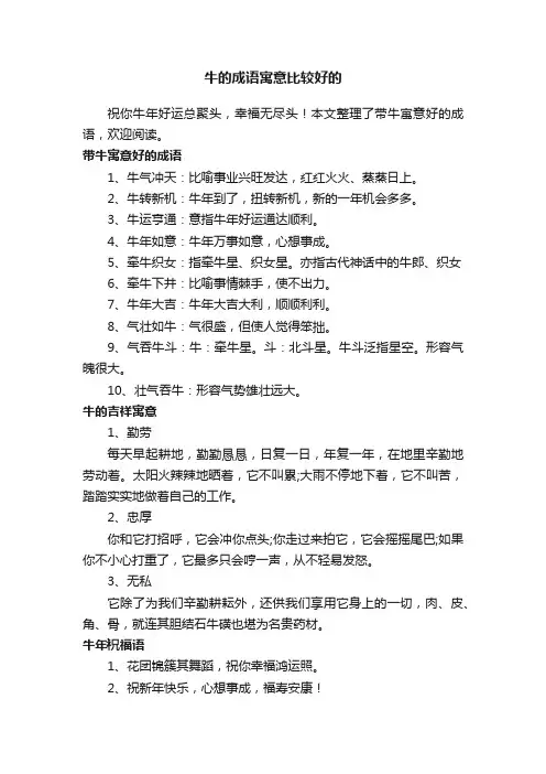 牛的成语寓意比较好的