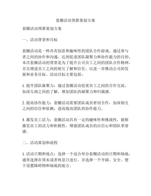 套圈活动预算策划方案