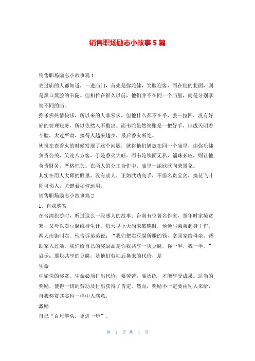 销售职场励志小故事5篇