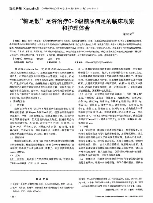 “糖足散”足浴治疗0～2级糖尿病足的临床观察和护理体会