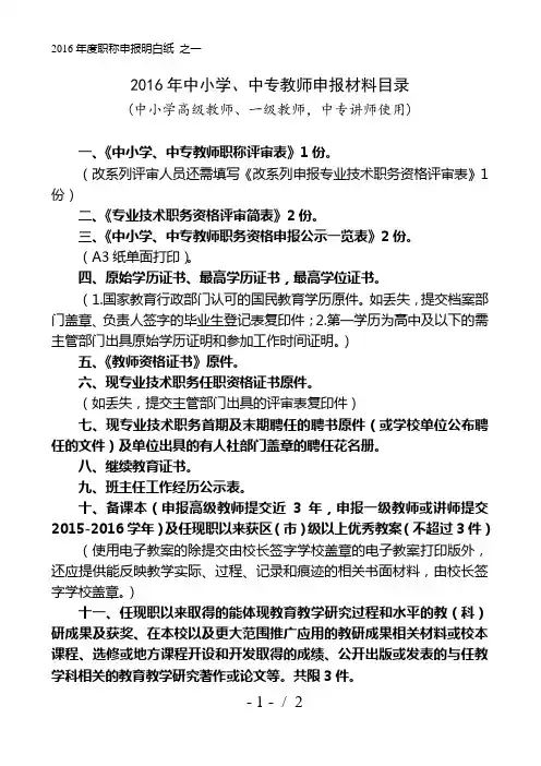 一级教师职评评审材料-------明白纸之一(高级教师、一级教师、中专讲师呈报材料目录)