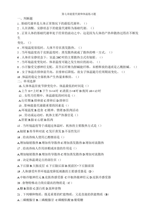 能量代谢和体温练习题