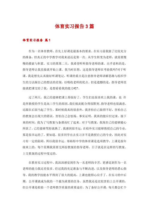 体育实习报告3篇_1