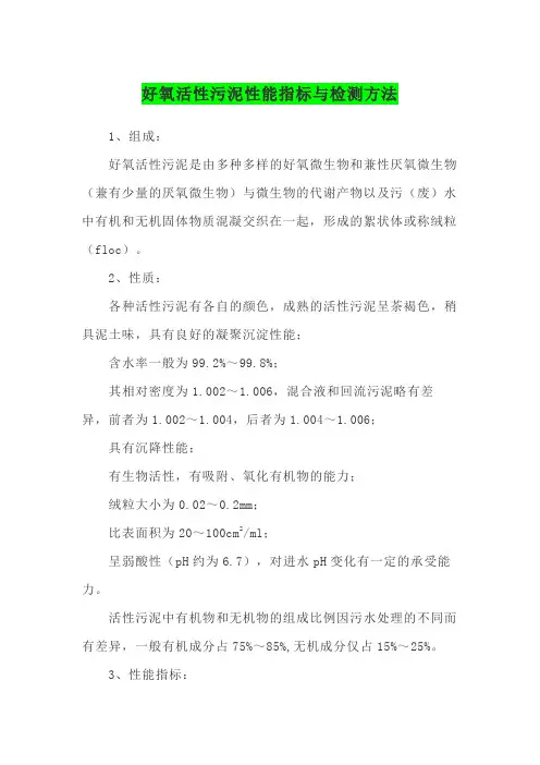 好氧活性污泥性能指标与检测方法