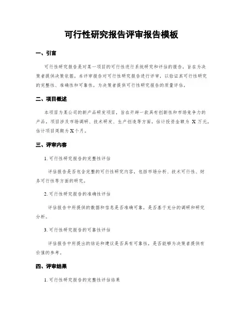 可行性研究报告评审报告模板