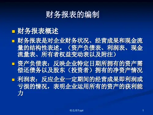 财务报表的编制ppt课件