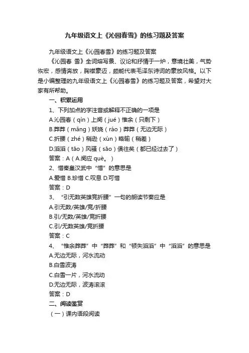 九年级语文上《沁园春雪》的练习题及答案
