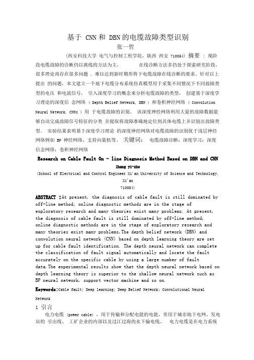基于CNN和DBN的电缆故障类型识别