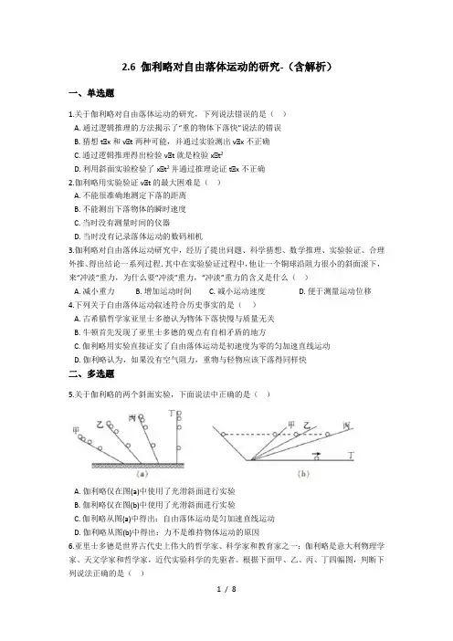 人教版高中物理必修第一2.6 伽利略对自由落体运动的研究-(含解析)