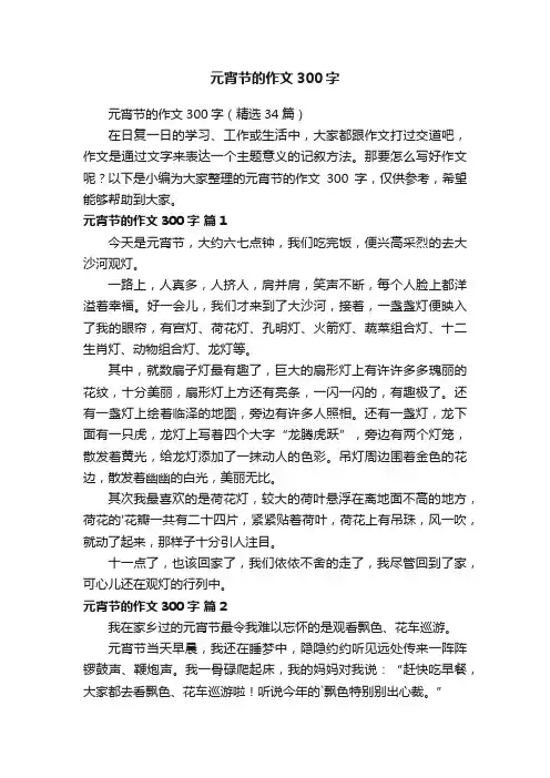 元宵节的作文300字（精选34篇）