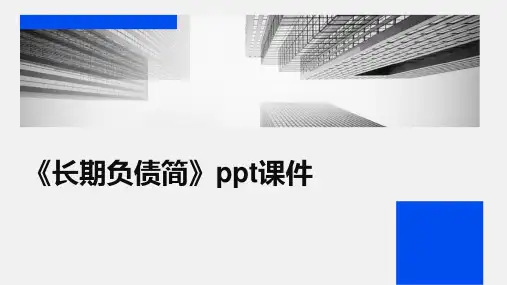 《长期负债简》课件