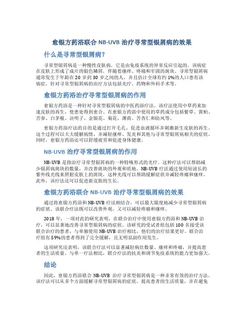 愈银方药浴联合NB-UVB治疗寻常型银屑病的效果