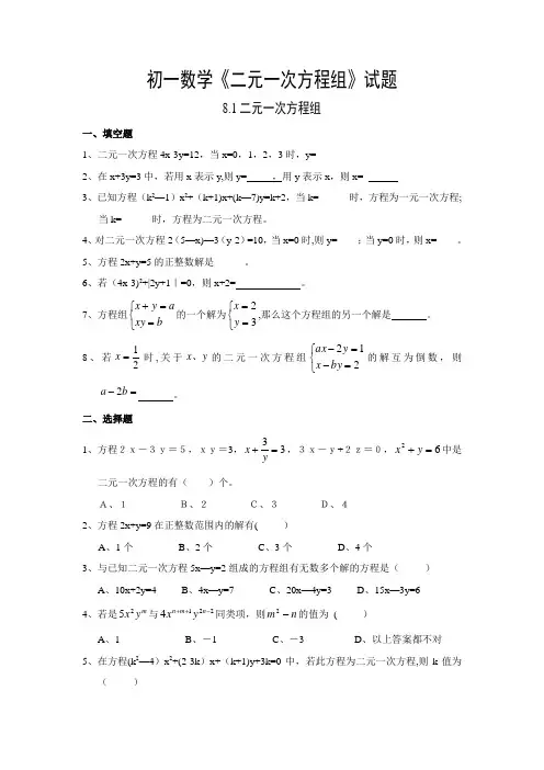 初一数学二元一次方程组试题及答案