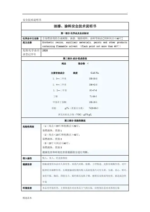 油漆涂料安全技术说明书