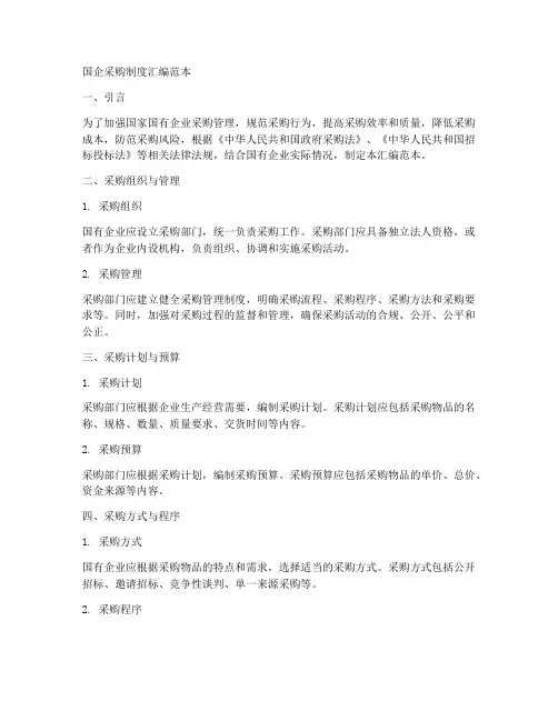 国企采购制度汇编范本