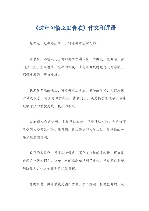 《过年习俗之贴春联》作文和评语