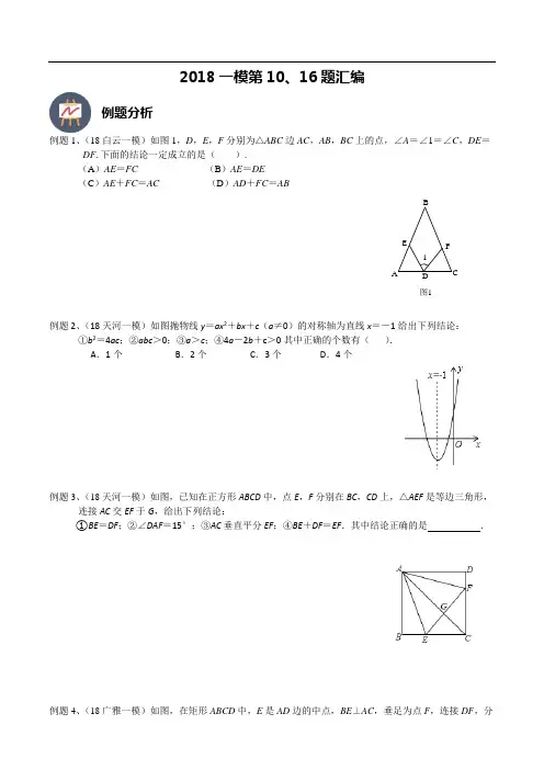 2018年广州中考数学一模第10题和16题专题汇编