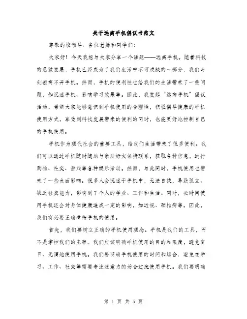 关于远离手机倡议书范文（2篇）