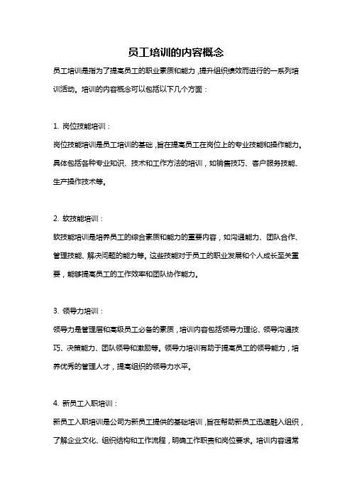 员工培训的内容概念
