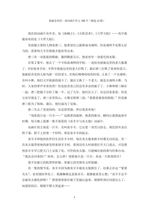 我最喜欢的一部动画片作文400字范文精编