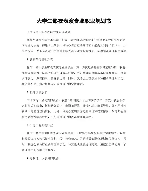 大学生影视表演专业职业规划书