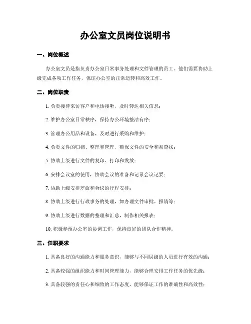 办公室文员岗位说明书