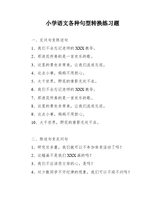小学语文各种句型转换练习题