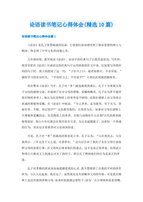 论语读书笔记心得体会(精选10篇)