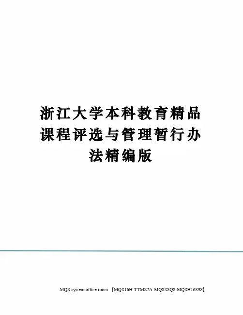 浙江大学本科教育精品课程评选与管理暂行办法精编版