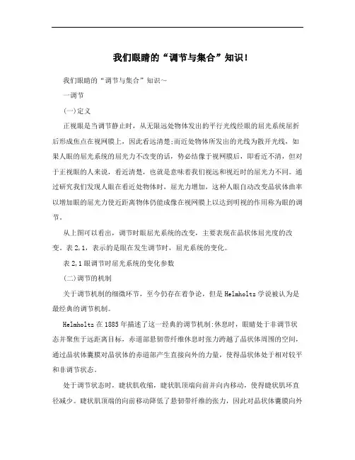 我们眼睛的“调节与集合”知识!