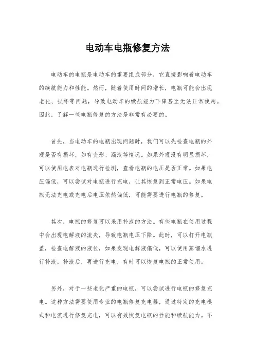 电动车电瓶修复方法