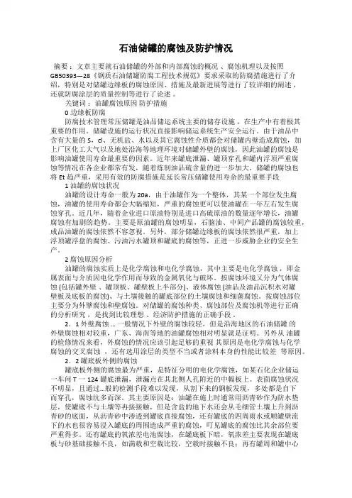 石油储罐的腐蚀及防护情况