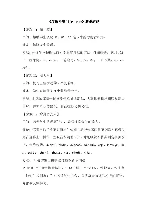 部编版小学语文一年级上《汉语拼音11 ie üe er》教学游戏