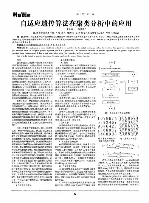 自适应遗传算法在聚类分析中的应用