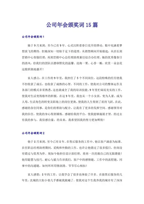 公司年会颁奖词15篇