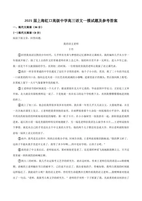 2021届上海虹口高级中学高三语文一模试题及参考答案